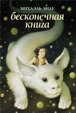 Обложка книги Бесконечная книга