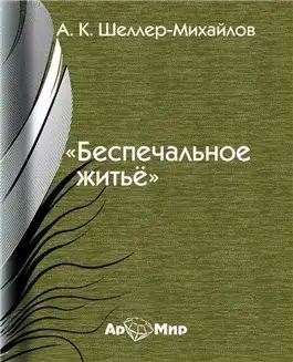 Обложка книги Беспечальное житье