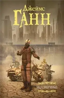 Обложка книги Бессмертные