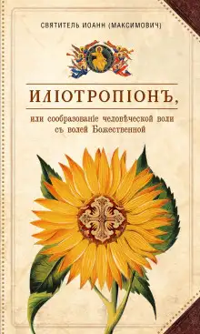 Обложка книги Илиотропион, или Сообразование человеческой воли с Божественной волей