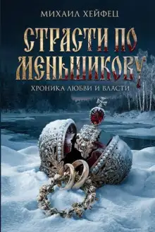 Обложка книги Страсти по Меньшикову. Хроника любви и власти