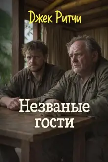 Обложка книги Незваные гости