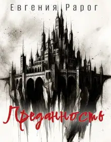 Обложка книги Преданность