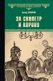 Обложка книги За скипетр и корону