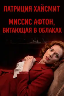 Обложка книги Миссис Афтон, витающая в облаках