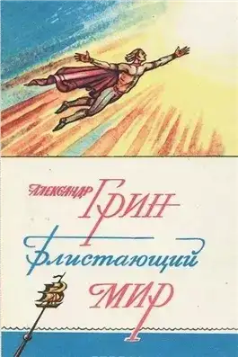 Обложка книги Блистающий мир