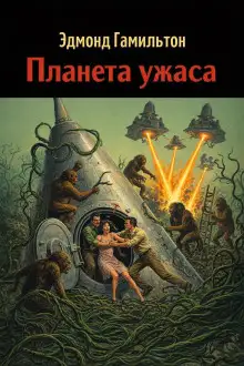 Обложка книги Планета ужаса