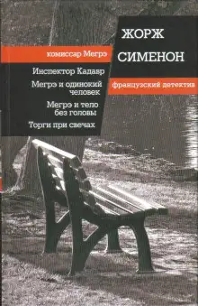 Обложка книги Мегрэ ищет голову
