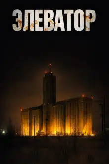 Обложка книги Элеватор