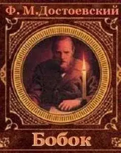 Обложка книги Бобок