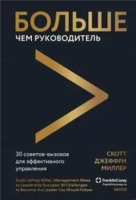 Обложка книги Больше чем руководитель. 30 советов-вызовов для эффективного управления