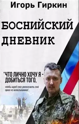 Обложка книги Боснийский дневник