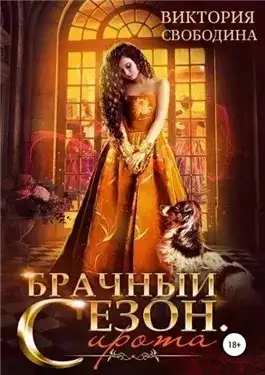 Обложка книги Брачный сезон. Сирота