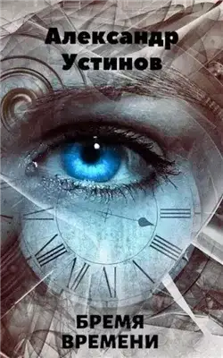 Обложка книги Бремя времени
