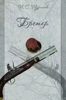 Обложка книги Бретёр