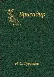 Обложка книги Бригадир