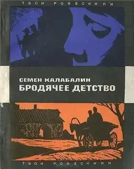 Обложка книги Бродячее детство