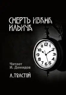 Обложка книги Смерть Ивана Ильича