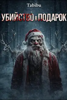 Обложка книги Убийство в подарок