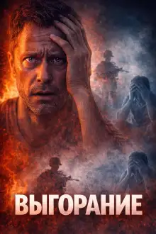 Обложка книги 10% влияния: Как врач нашел себя в мире, который невозможно контролировать