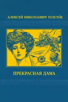 Обложка книги Прекрасная дама