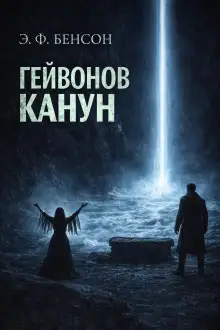 Обложка книги Гейвонов канун