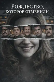 Обложка книги Рождество, которое отменили
