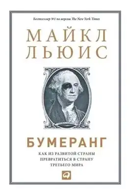 Обложка книги Бумеранг. Как из развитой страны превратиться в страну третьего мира