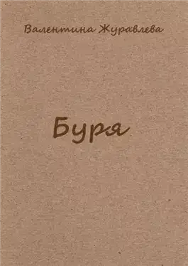 Обложка книги Буря