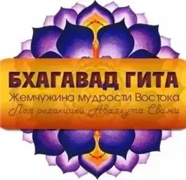 Обложка книги Бхагавад-Гита. Жемчужина мудрости Востока