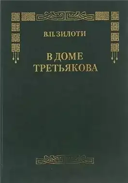 Обложка книги В доме Третьяковых