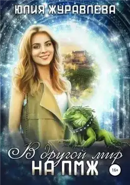 Обложка книги В другой мир на ПМЖ