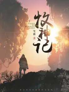 Обложка книги Сказания о Пастухе Богов 14