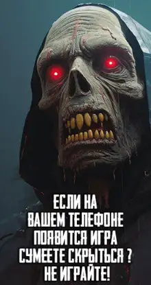 Обложка книги Если на Вашем телефоне появится игра "Сумеете скрыться" - Не играйте!