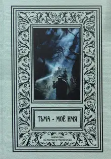 Обложка книги В Аркхэм и к звёздам