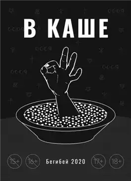 Обложка книги В каше