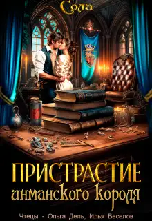 Обложка книги Принцессы Армарии. Пристрастие инманского короля