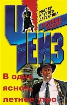 Обложка книги В одно ясное, летнее утро