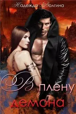 Обложка книги В плену демона