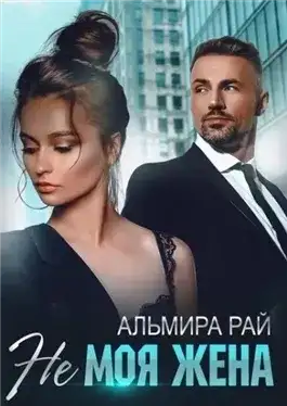 Обложка книги Не моя жена