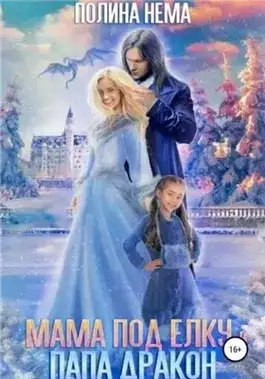 Обложка книги Мама под ёлку и папа-дракон