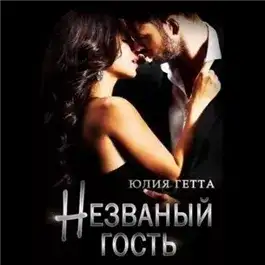 Обложка книги Незваный гость