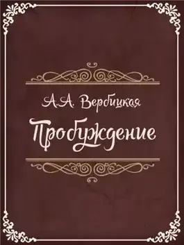 Обложка книги Пробуждение