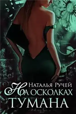 Обложка книги На осколках тумана