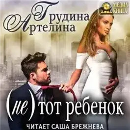 Обложка книги (Не) тот ребенок