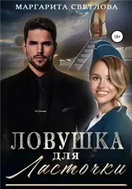 Обложка книги Ловушка для ласточки