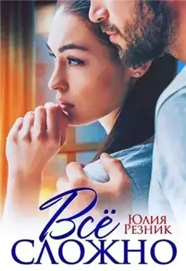 Обложка книги Всё сложно