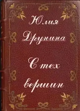 Обложка книги С тех вершин