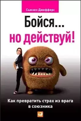 Обложка книги Бойся... но действуй. Как превратить страх из врага в союзника