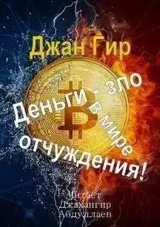 Обложка книги Деньги - зло в мире отчуждения!